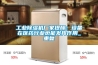 工业除湿机厂家提醒：设备在医药行业也能发挥作用_重复