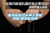 威海造纸厂车间工业除湿机,抽湿机品牌