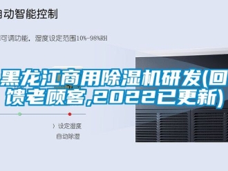 常见问题黑龙江商用除湿机研发(回馈老顾客,2022已更新)