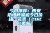 今日推荐：西安防爆除湿机今日价格一览表（2022更新）