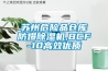 苏州危险品仓库防爆除湿机,BCF-10高效优质