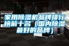 家用除湿机品牌排行榜前十名（国内除湿最好的品牌）