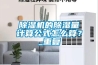 除湿机的除湿量计算公式怎么算？_重复