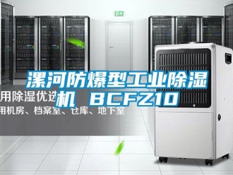 企业新闻漯河防爆型工业除湿机 BCFZ10