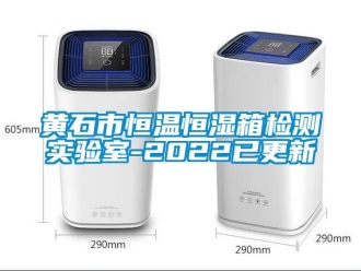 知识百科黄石市恒温恒湿箱检测实验室-2022已更新