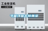 节能环保去除潮湿
