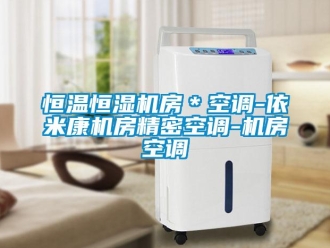 知识百科恒温恒湿机房＊空调-依米康机房精密空调-机房空调