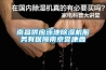 南昌供应泳池除湿机服务有保障南京誉康鑫