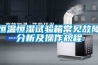 恒温恒湿试验箱常见故障分析及操作规程