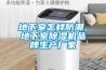 地下室怎样防潮，地下室除湿机品牌生产厂家