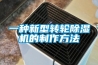 一种新型转轮除湿机的制作方法