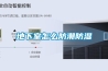 地下室怎么防潮防湿