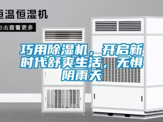 行业新闻巧用除湿机，开启新时代舒爽生活，无惧阴雨天