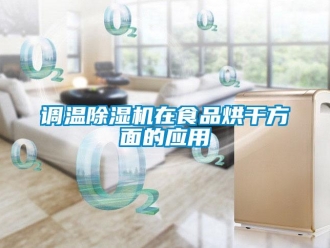 企业新闻调温除湿机在食品烘干方面的应用