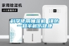 科学使用抽湿机 谨防一知半解伤健康