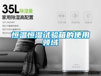 知识百科恒温恒湿试验箱的使用领域