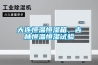 大连恒温恒湿箱，吉林恒温恒湿试验