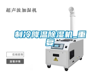 行业新闻制冷降温除湿机_重复
