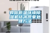教你低温环境除湿机结冰现象处理方法