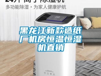 知识百科黑龙江新款造纸厂机房恒温恒湿机直销