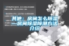 其他：房间怎么除湿—房间除湿除潮方法介绍