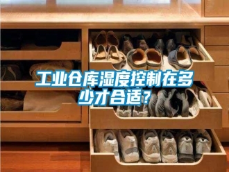 企业新闻工业仓库湿度控制在多少才合适？