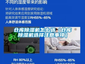 企业新闻仓库除湿机怎么选（仓库除湿机选择注意事项）