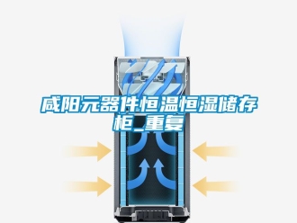 知识百科咸阳元器件恒温恒湿储存柜_重复