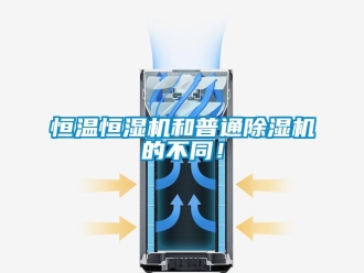 行业新闻恒温恒湿机和普通除湿机的不同！