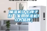 抽湿机什么牌子好（家用除湿机10大品牌）