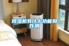除湿机有什么功能和作用
