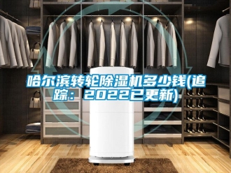常见问题哈尔滨转轮除湿机多少钱(追踪：2022已更新)