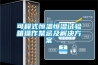 可程式恒温恒湿试验箱操作禁忌及解决方案