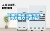 恒温恒湿箱运用注意事项及常见毛病剖析