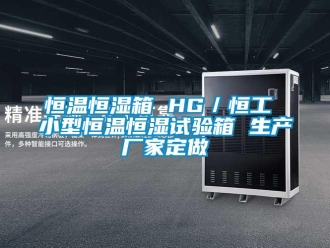 知识百科恒温恒湿箱 HG／恒工 小型恒温恒湿试验箱 生产厂家定做