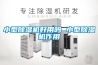 小型除湿机好用吗 小型除湿机作用