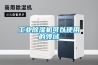 工业除湿机可以使用的领域