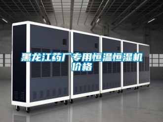 知识百科黑龙江药厂专用恒温恒湿机价格