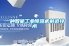 一种智能工业除湿机制造技术