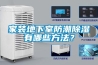 家装地下室防潮除湿有哪些方法？