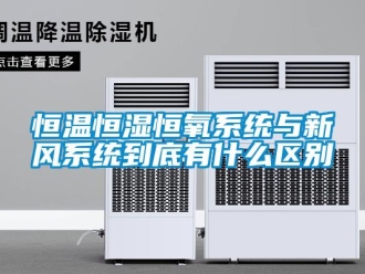 知识百科恒温恒湿恒氧系统与新风系统到底有什么区别