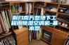 荆门南方型地下工程用除湿空调机-基本型