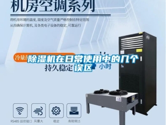 企业新闻除湿机在日常使用中的几个误区