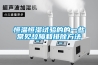 恒温恒湿试验的的一些常见故障和排除方法