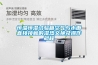 恒温恒湿试验箱空气与水面直接接触的湿热交换及操作规程