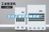 怎样正确使用抽湿机？
