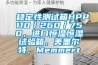 稳定性测试箱HPP110／260／750，进口恒温恒湿试验箱，美墨尔特，Memmert