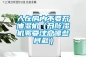人在房内不要开抽湿机（开除湿机需要注意哪些问题）