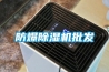 防爆除湿机批发
