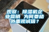 观察：除湿机企业营销 为何要格外重视诚信？